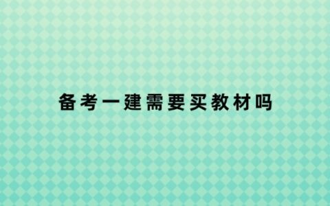 备考一建需要买教材吗