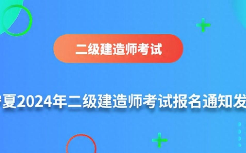 2024年宁夏二级建造师报考条件