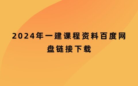 2024年一建课程资料百度网盘链接下载