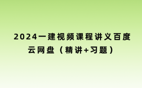 2024一建视频课程讲义百度云网盘（精讲+习题）