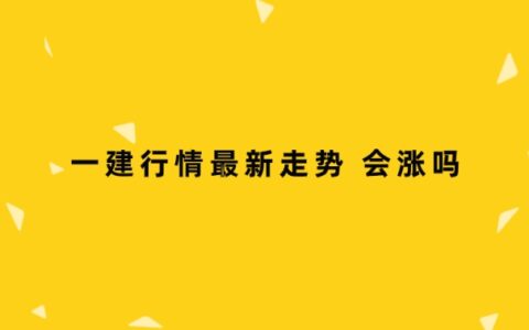 一建行情最新走势 会涨吗