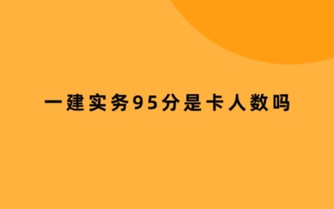 一建实务95分是卡人数吗
