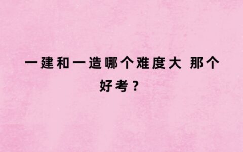 一建和一造哪个难度大 那个好考？