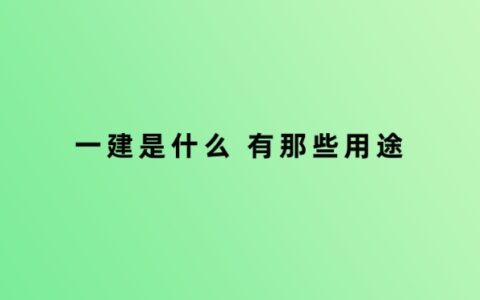 一建是什么 有那些用途