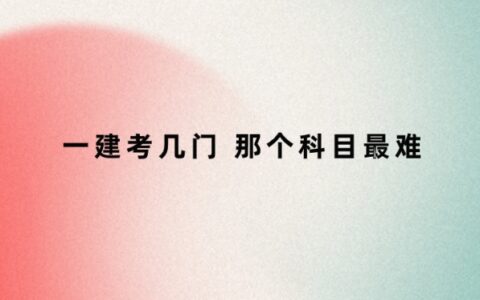 一建考几门 那个科目最难