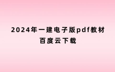 2024年一建电子版pdf教材百度云下载