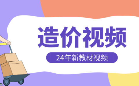 2024年一级造价工程师视频讲义百度云下载