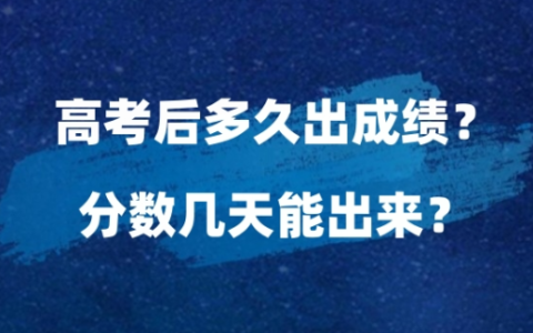 高考之后多久出成绩？查成绩的方法是什么？