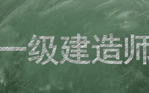 一级建造师该如何备考效率高？看这一篇文章就够了