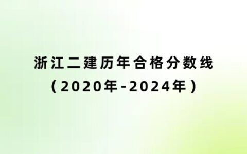 浙江二建历年合格分数线（2020年-2024年）