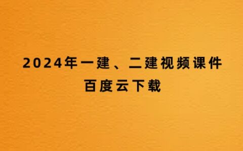 2024年一建、二建视频课件百度云下载