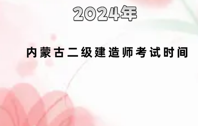 2024年内蒙古二级建造师考试时间