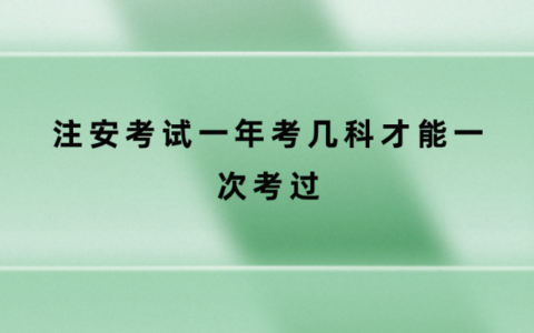 注安考试一年考几科才能一次考过