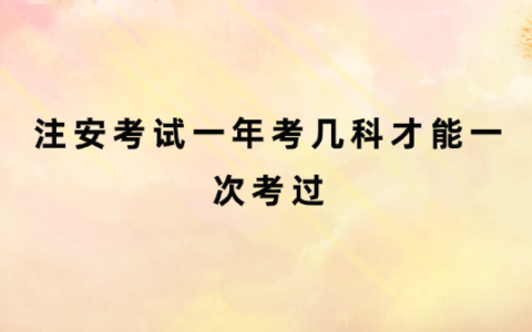 注安考试科目有哪些？报名条件是什么？