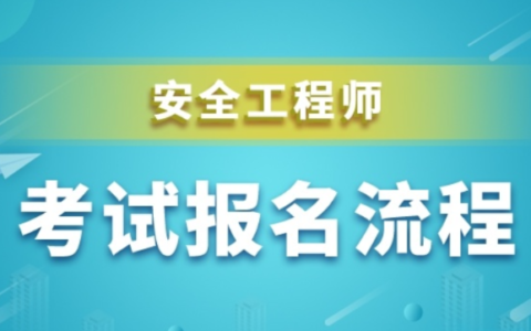 2024年注安报名时间及条件 在什么地方报名呢？