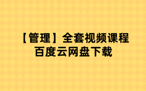 2024年一级建造师【管理】全套视频课程百度云网盘下载