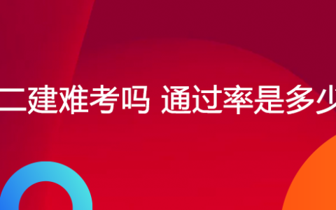 二建通过率一般是多少？一次性考过的机会大吗？