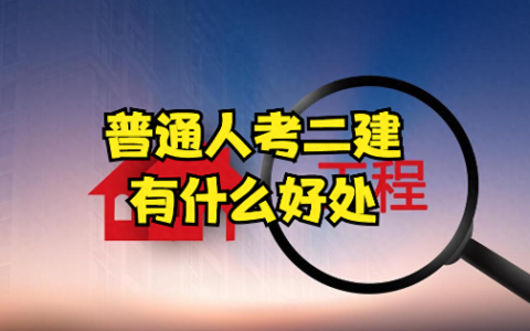 2024二建还值得考吗？考二建有什么好处