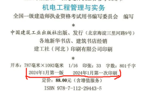 2024年一建机电又又出新版教材啦！（3月新版）