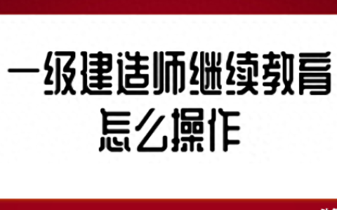 一建继续教育在哪里弄?在那个网站操作