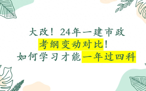 2024年一建市政视频教程全集（一建市政一次通过4门）