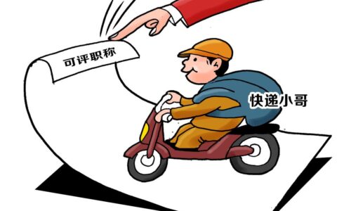 专业不符，学历层次不够，任职年限不够怎么评职称