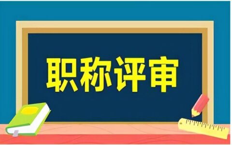 专业不对口，能不能申报中高级职称