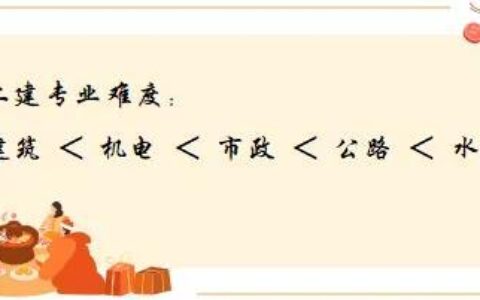 二级建造师考哪个专业最好？