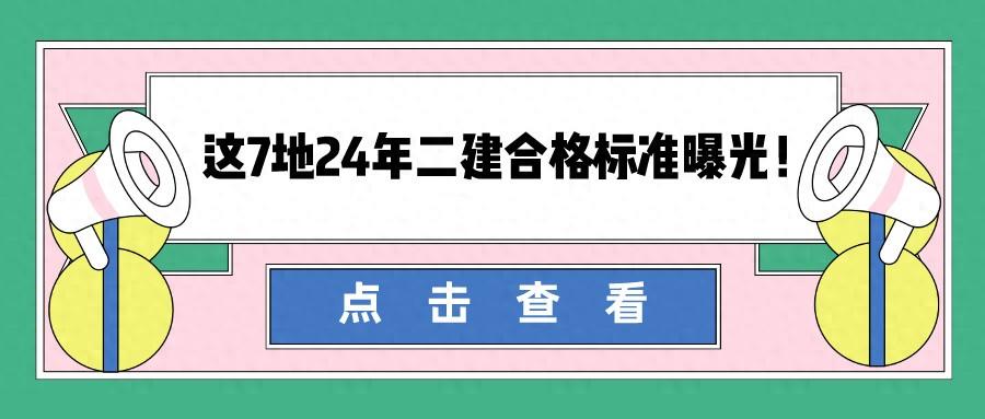 二建分数及合格标准（2024年二建合格分数线）