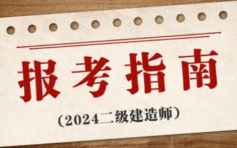 河南省二建报名入口网址 什么时间考试