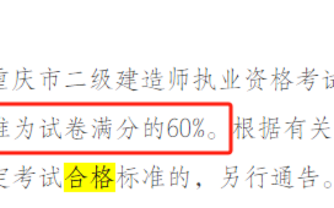 2024年二建及格线是多少分