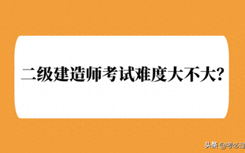 二建好考吗？通过率是多少？