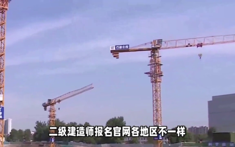报考二建需要什么条件有哪些