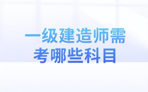 一建市政考哪几门科目 好考吗 