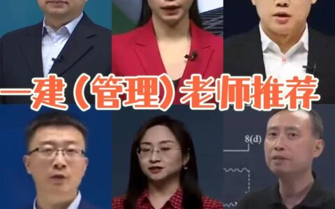 一建管理谁讲的好 管理名师推荐