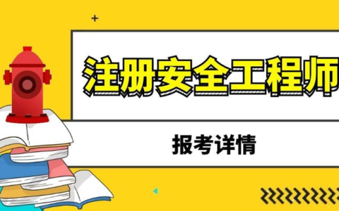 注册安全工程师分为几个等级？执业范围都是什么？
