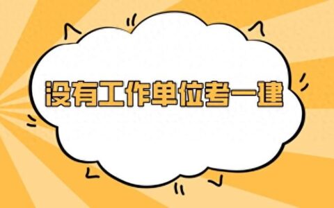 没单位证明怎么考一建