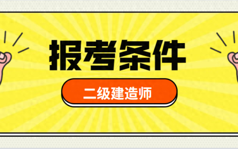 2024年上海二级建造师报考需要什么条件