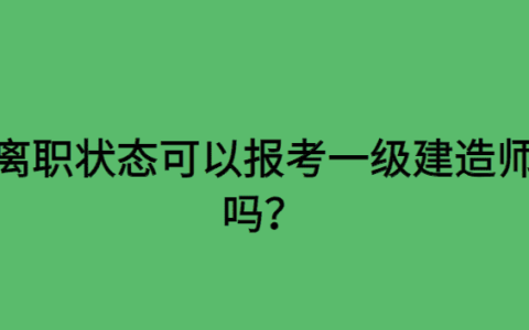 离职状态可以报考一级建造师吗？