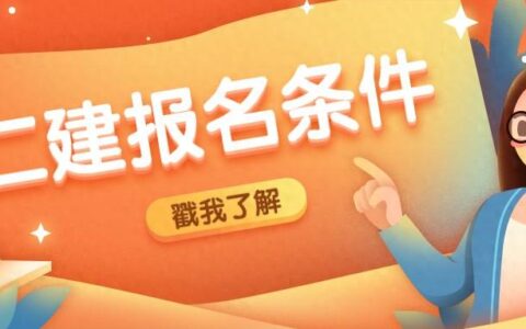 二建报名没有工作单位怎么办