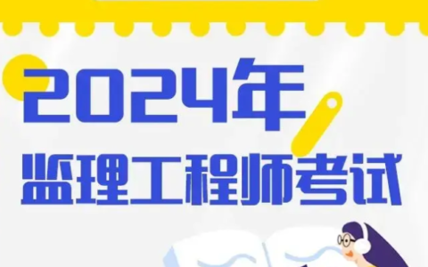 24年监理成绩什么时候出？合格标准是什么