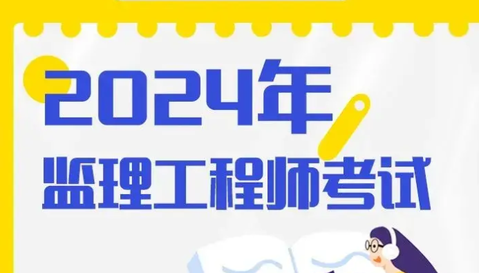 24年监理成绩什么时候出？合格标准是什么