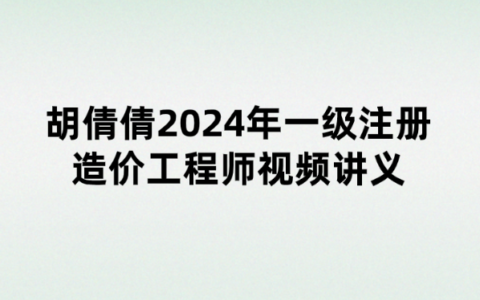 胡倩倩2024年一级注册造价工程师视频讲义（万人模考班）