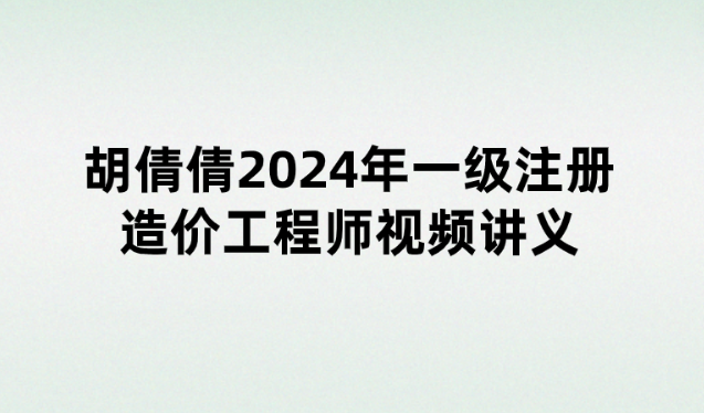 胡倩倩2024年一级注册造价工程师视频讲义（万人模考班）