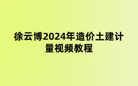 徐云博2024年造价土建计量视频教程（考情分析会百度云下载）