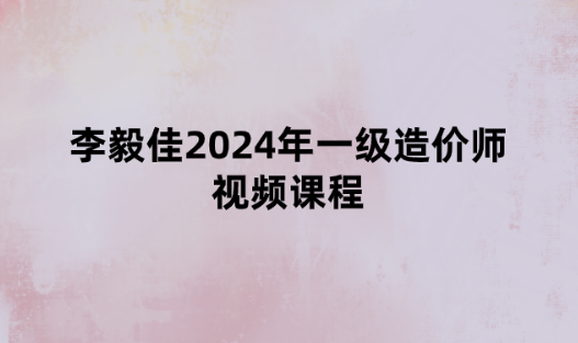 李毅佳2024年一级造价师视频课程（土建计量冲刺串讲班讲义）