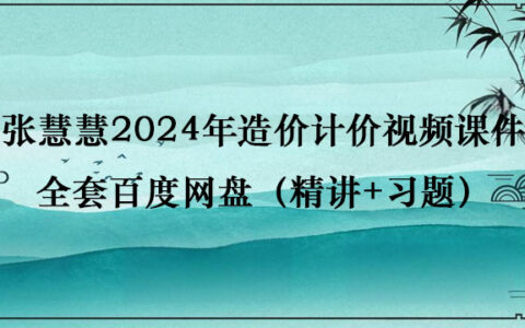张慧慧2024年造价计价视频课件全套百度网盘（精讲+习题）