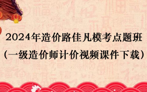 2024年造价路佳凡模考点题班视频教程（一级造价师计价视频课件下载）