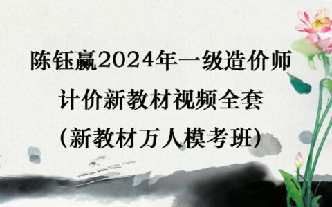 陈钰赢2024年一级造价师计价新教材视频全套（新教材万人模考班）
