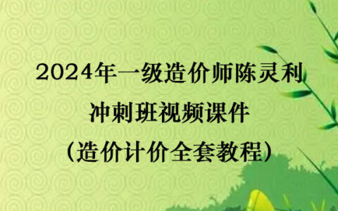 2024年造价计价田邵楠考点强化班考试视频（新教材完整版）